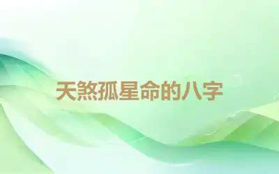 天煞孤星八字|什么是天煞孤星 命犯天煞孤星解析